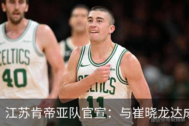 江苏肯帝亚队官宣：与崔晓龙达成续约协议
