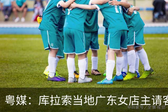 粤媒：库拉索当地广东女店主请客看球，岛上约有五六千名华人